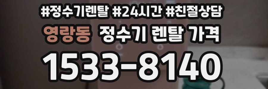 영랑동 정수기 렌탈 가격