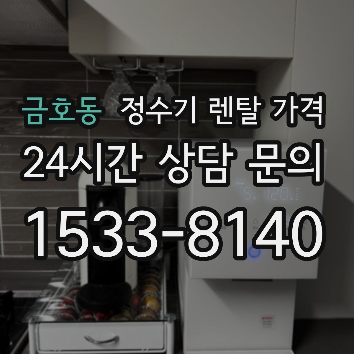 금호동 정수기 렌탈 가격 관리 서비스 포함 여부 확인 방법