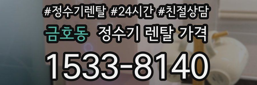 금호동 정수기 렌탈 가격