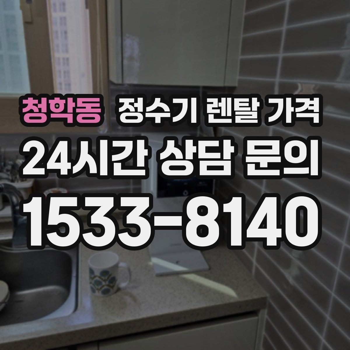 청학동 정수기 렌탈 가격 물 사용량이 많은 집의 선택 기준