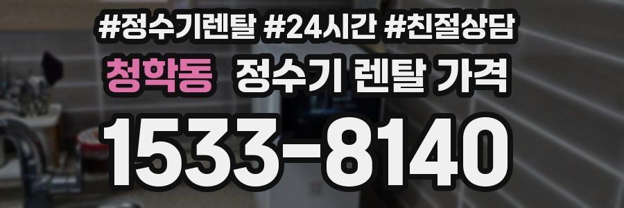 청학동 정수기 렌탈 가격