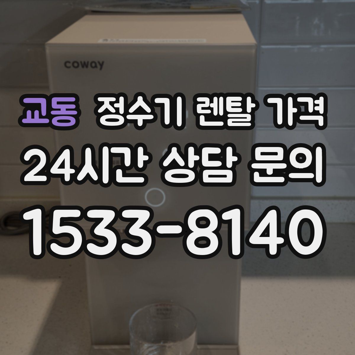 교동 정수기 렌탈 가격