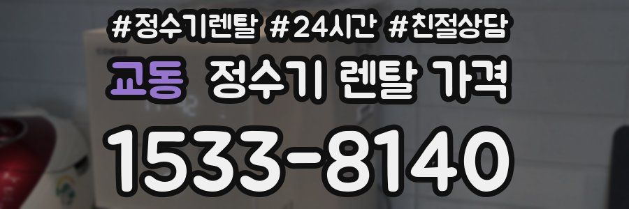 교동 정수기 렌탈 가격