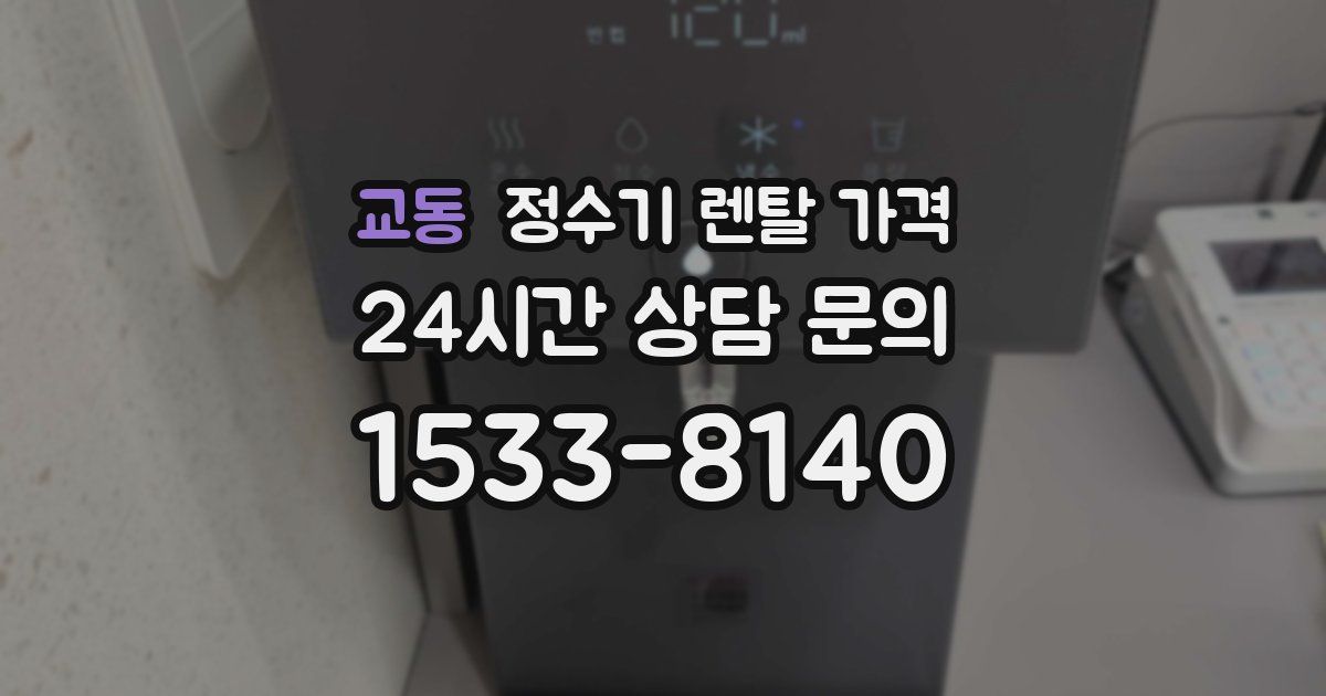 교동 정수기 렌탈 가격