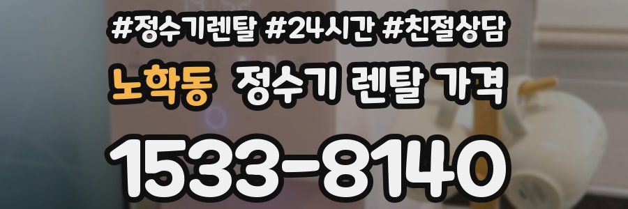 노학동 정수기 렌탈 가격