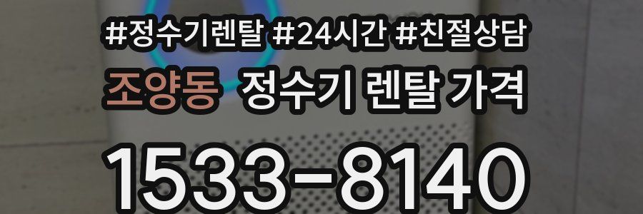 조양동 정수기 렌탈 가격