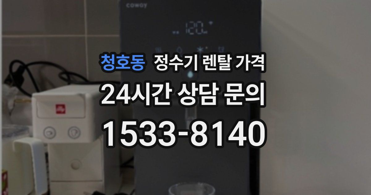 청호동 정수기 렌탈 가격