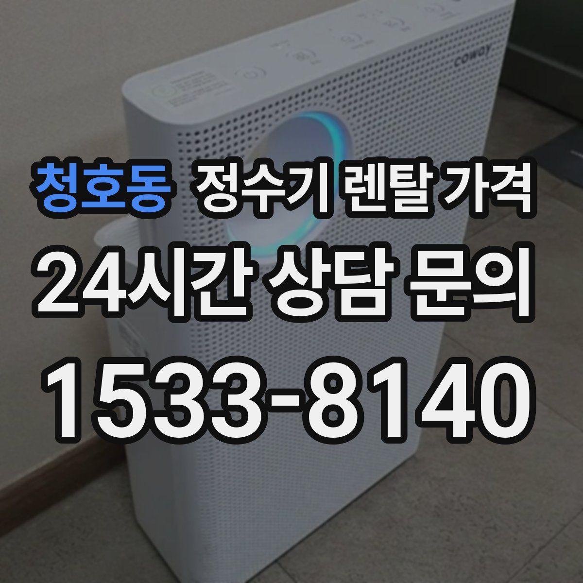 청호동 정수기 렌탈 가격