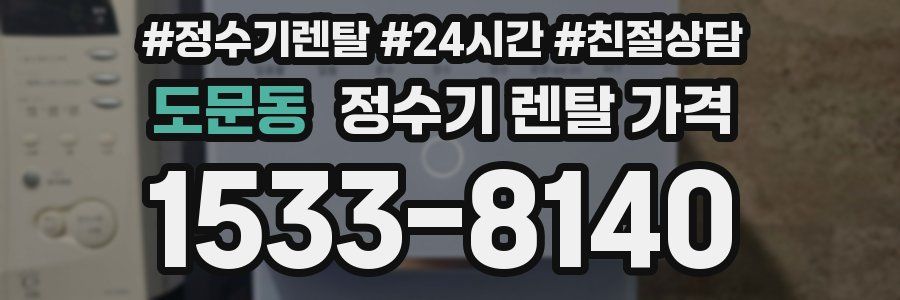 도문동 정수기 렌탈 가격