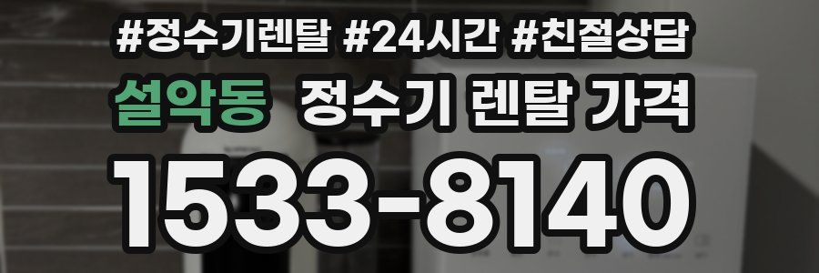 설악동 정수기 렌탈 가격