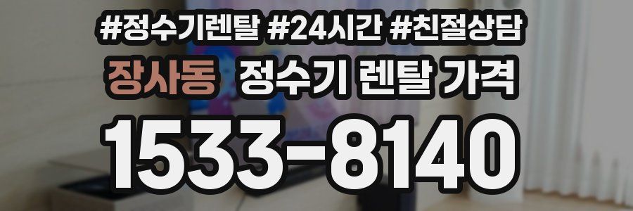 장사동 정수기 렌탈 가격