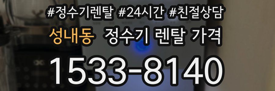 성내동 정수기 렌탈 가격