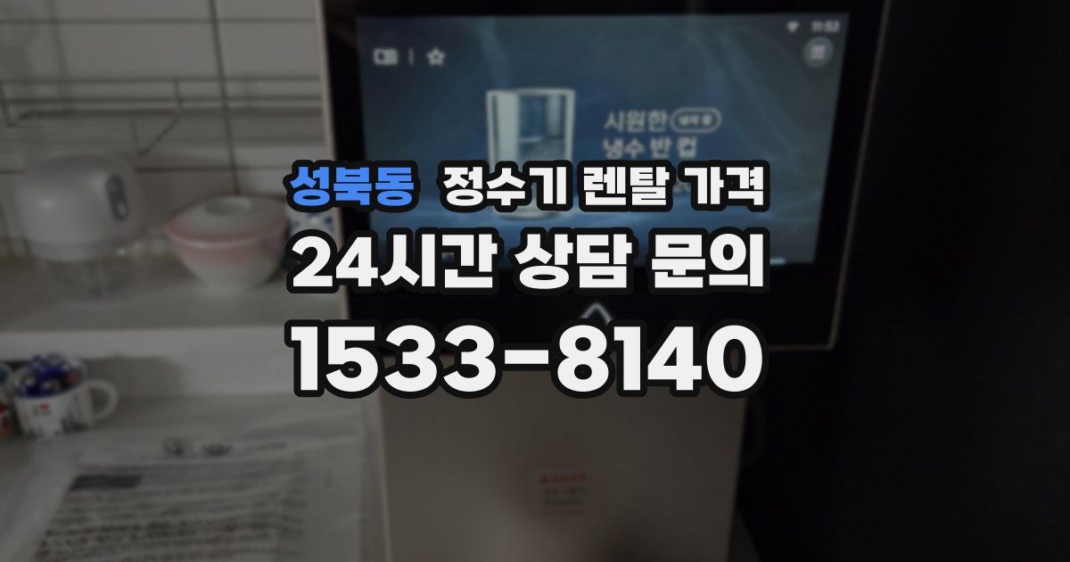성북동 정수기 렌탈 가격