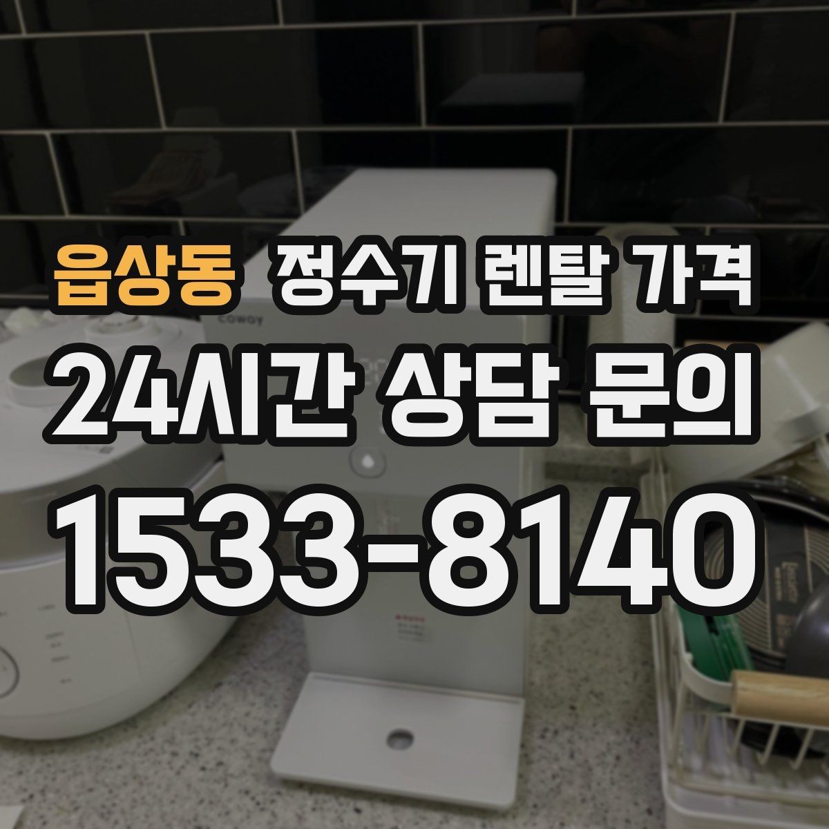 읍상동 정수기 렌탈 가격 철거비가 별도일 수 있는 경우