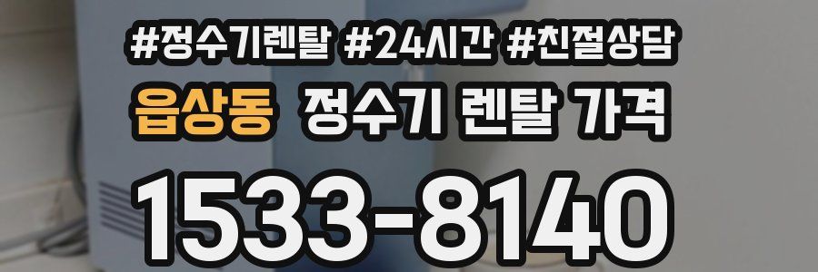 읍상동 정수기 렌탈 가격