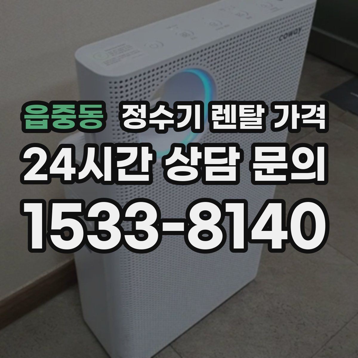 읍중동 정수기 렌탈 가격 주방 구조에 따른 설치 기준