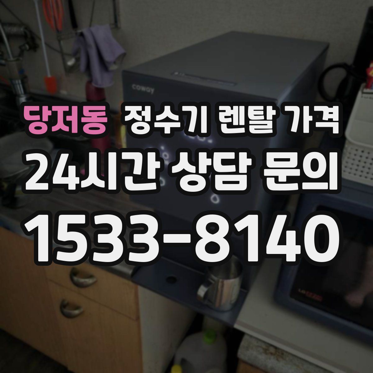 당저동 정수기 렌탈 가격