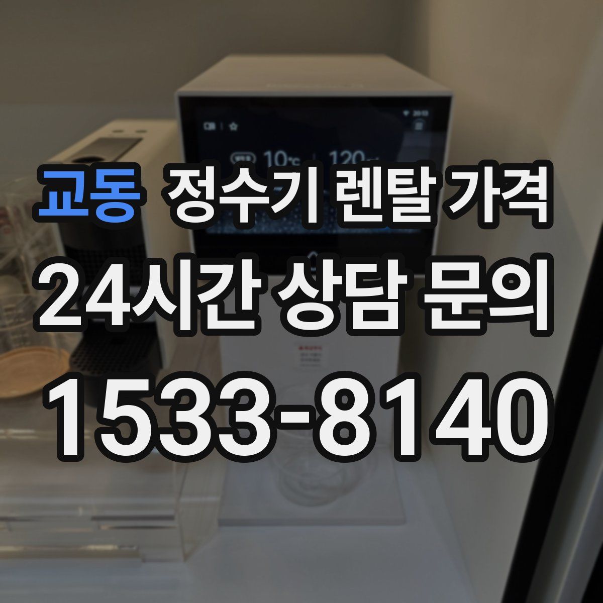 교동 정수기 렌탈 가격