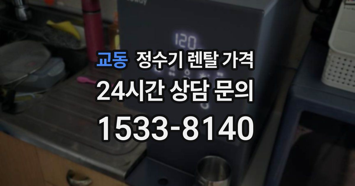 교동 정수기 렌탈 가격