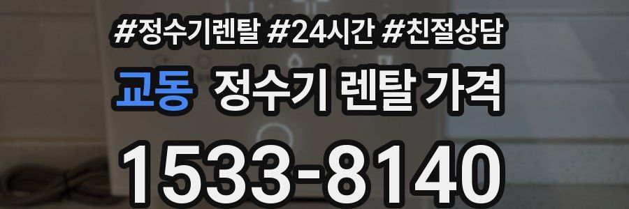 교동 정수기 렌탈 가격