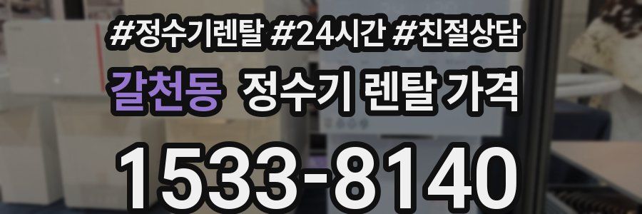 갈천동 정수기 렌탈 가격