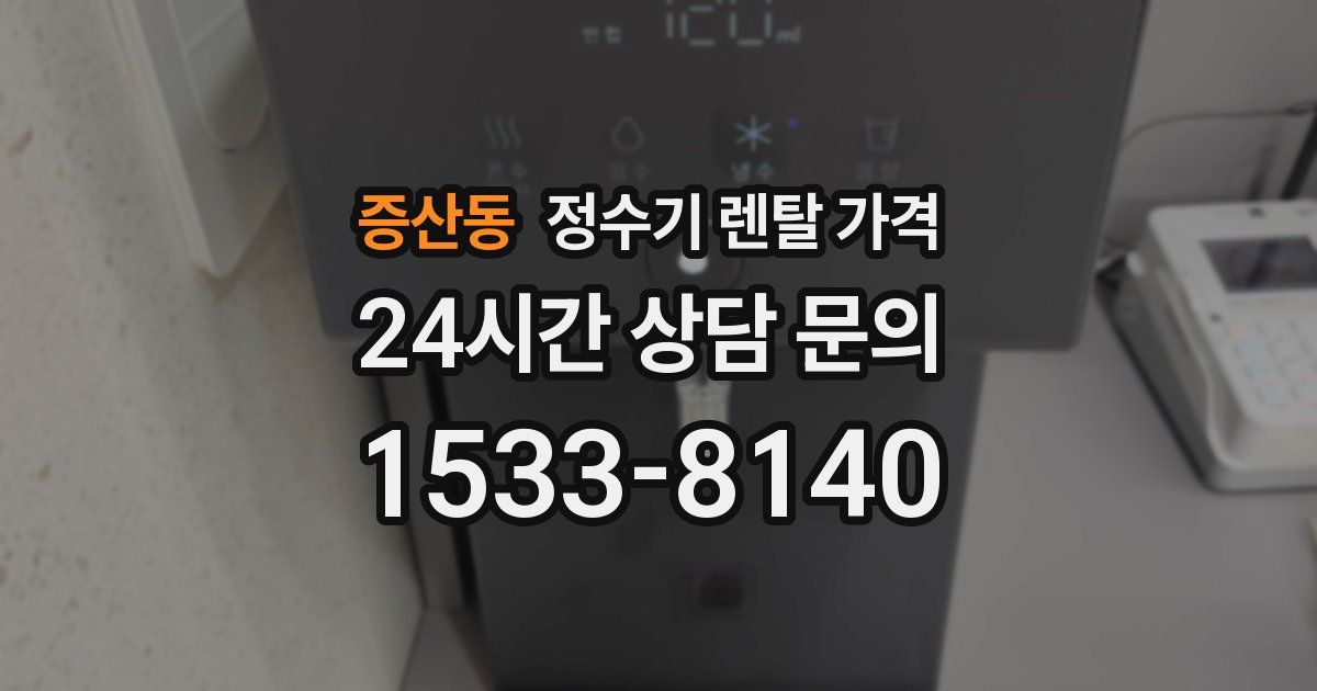 증산동 정수기 렌탈 가격