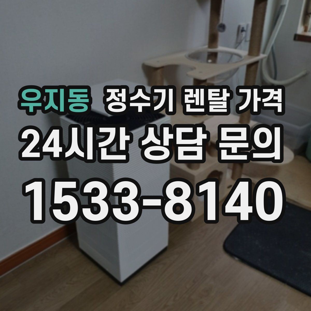 우지동 정수기 렌탈 가격 사은품보다 중요한 기준은 무엇일까