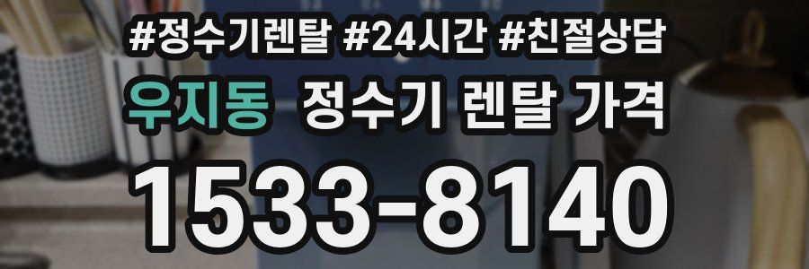 우지동 정수기 렌탈 가격