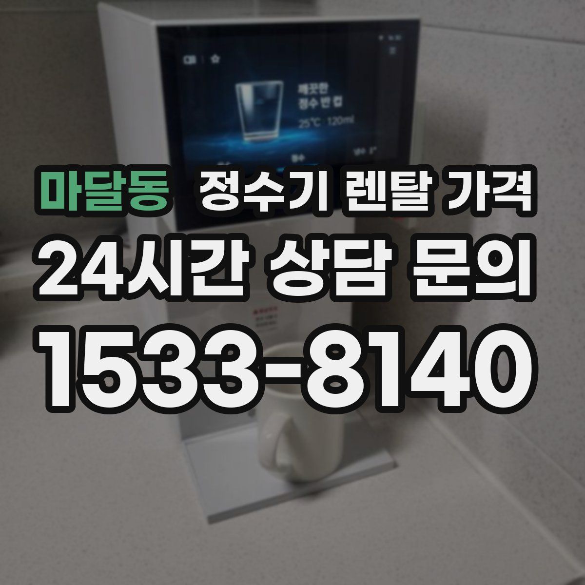 마달동 정수기 렌탈 가격