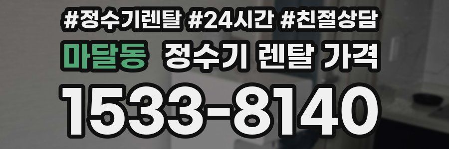 마달동 정수기 렌탈 가격