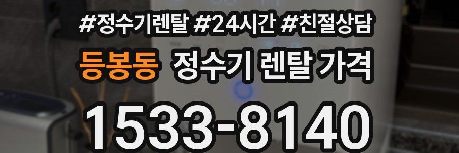 등봉동 정수기 렌탈 가격