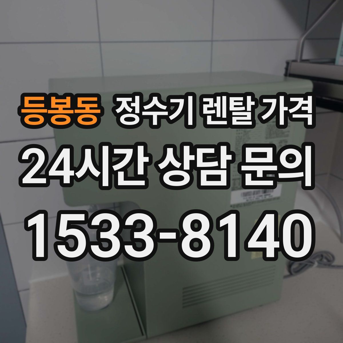 등봉동 정수기 렌탈 가격