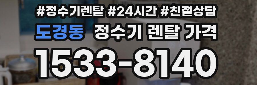 도경동 정수기 렌탈 가격