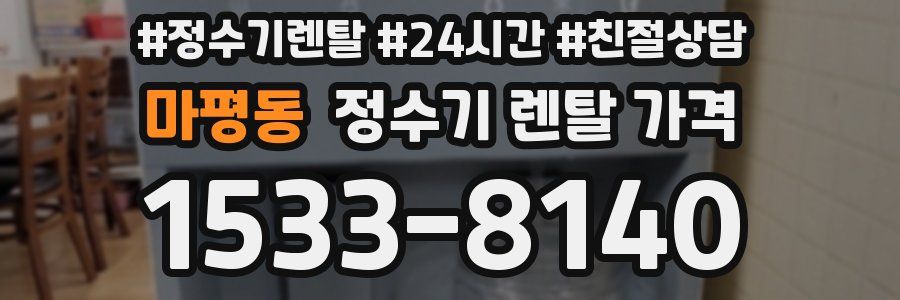 마평동 정수기 렌탈 가격