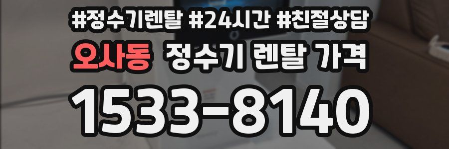 오사동 정수기 렌탈 가격