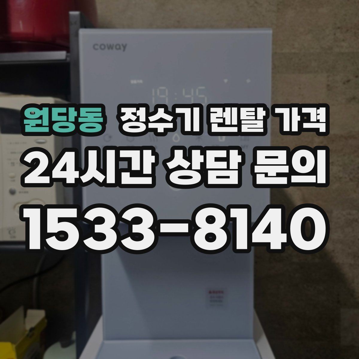 원당동 정수기 렌탈 가격 1인 가구에 적합한 선택 방법