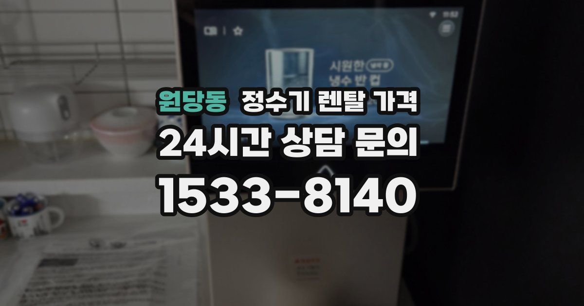 원당동 정수기 렌탈 가격