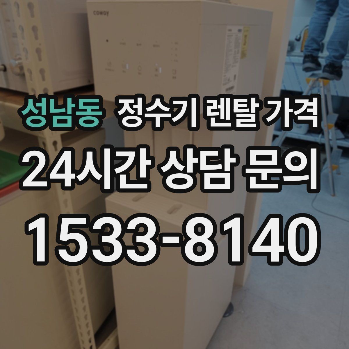 성남동 정수기 렌탈 가격 합리적인 선택을 위한 가이드