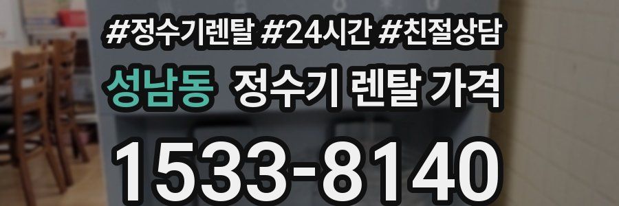 성남동 정수기 렌탈 가격