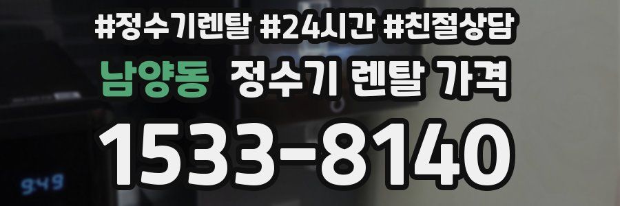 남양동 정수기 렌탈 가격