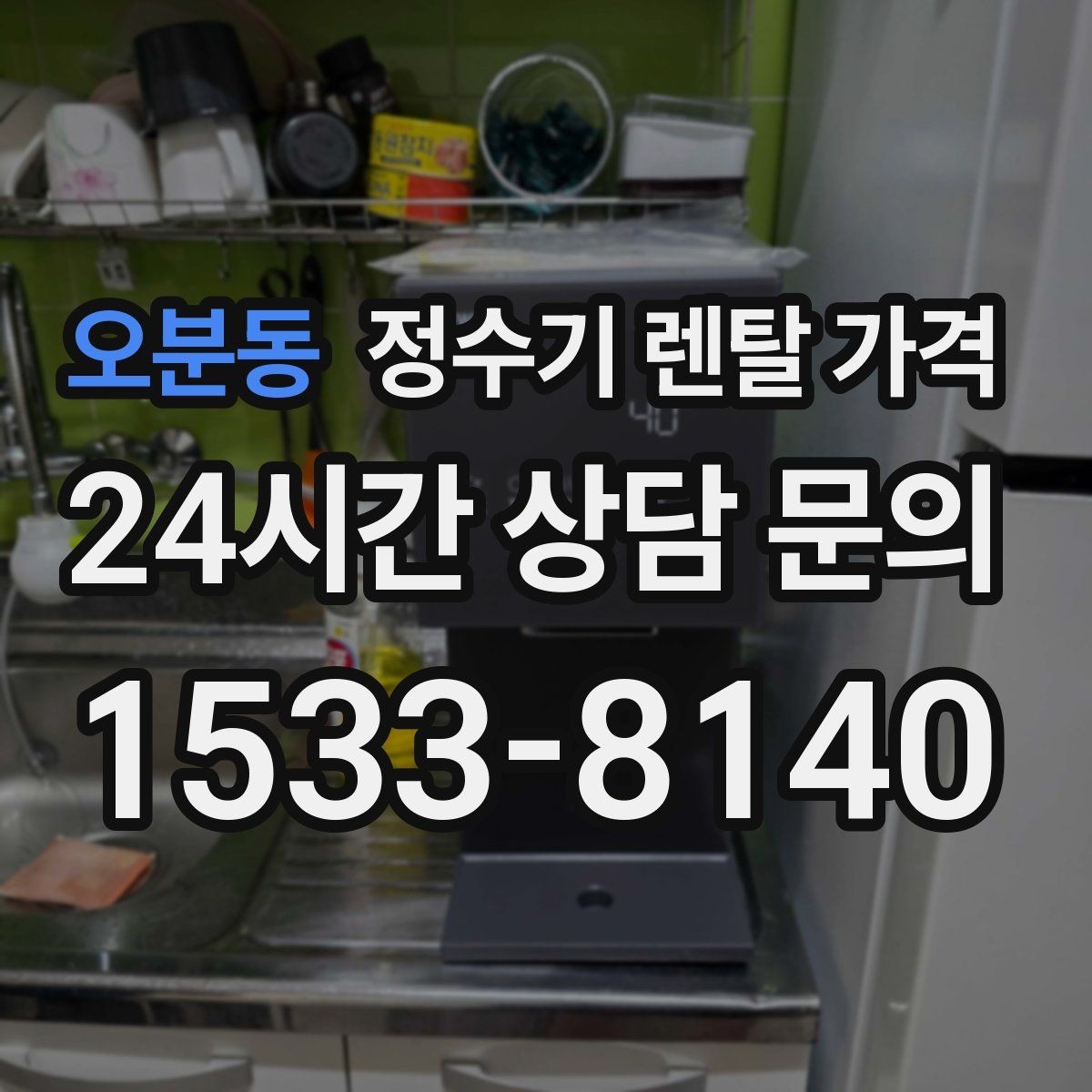 오분동 정수기 렌탈 가격 유지 관리가 쉬운 제품 특징