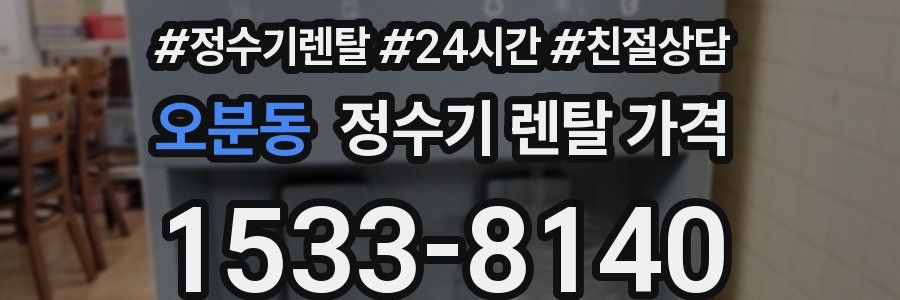 오분동 정수기 렌탈 가격