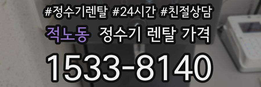 적노동 정수기 렌탈 가격