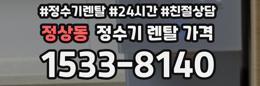 정상동 정수기 렌탈 가격