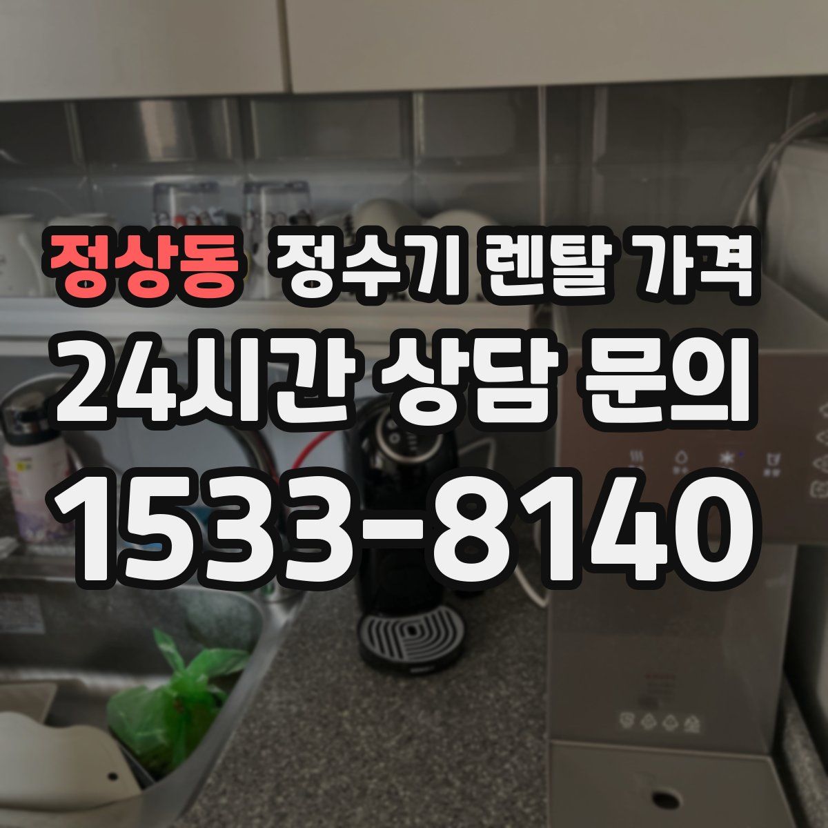 정상동 정수기 렌탈 가격