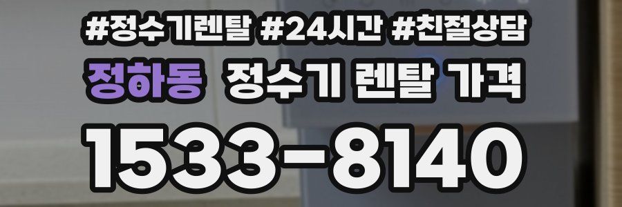 정하동 정수기 렌탈 가격