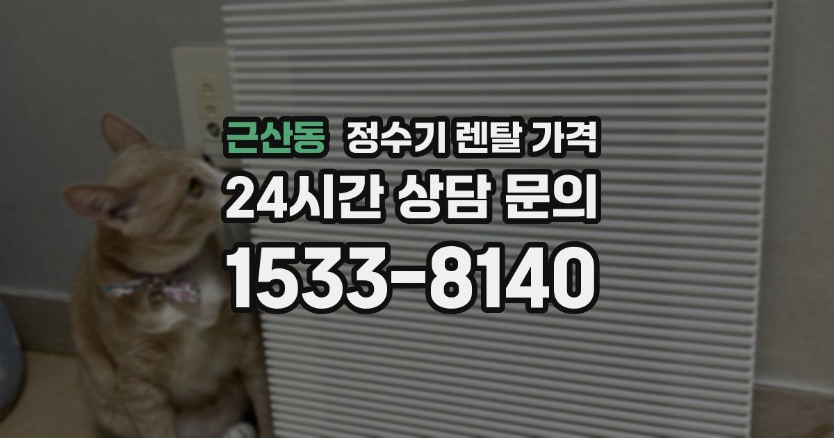 근산동 정수기 렌탈 가격