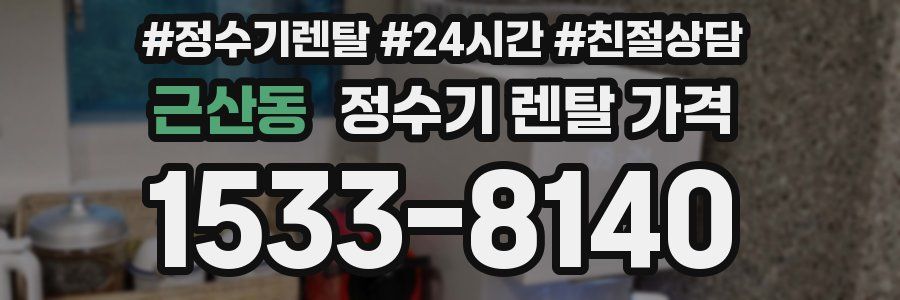 근산동 정수기 렌탈 가격