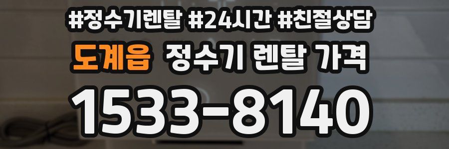 도계읍 정수기 렌탈 가격