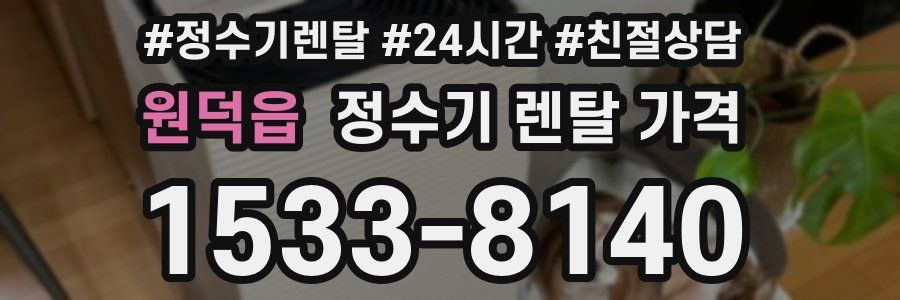 원덕읍 정수기 렌탈 가격